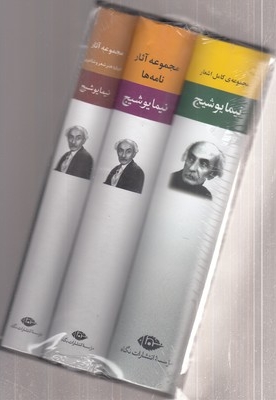 مجموعه آثار نیما یوشیج(سه جلدی-قابدار)